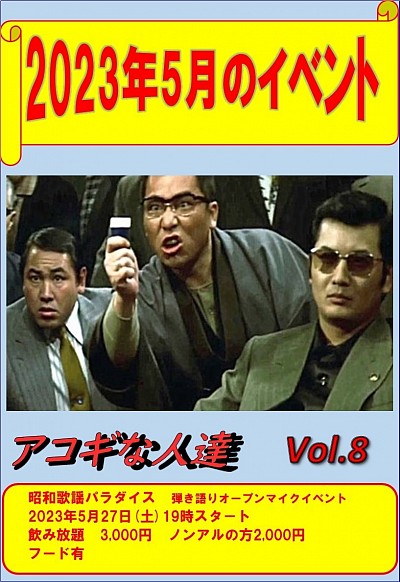 アコギな人達vol8