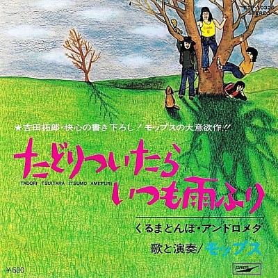 たどりついたらいつも雨ふり