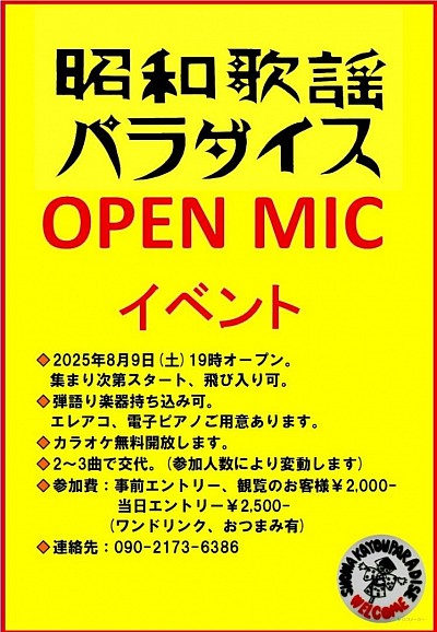 オープンマイク