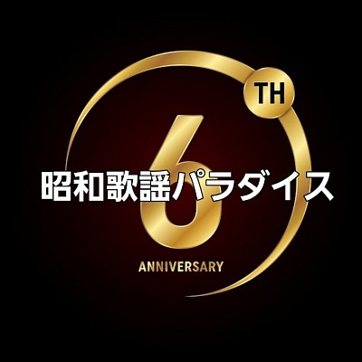 6周年