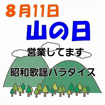 山の日