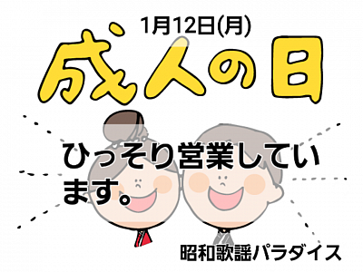 成人の日