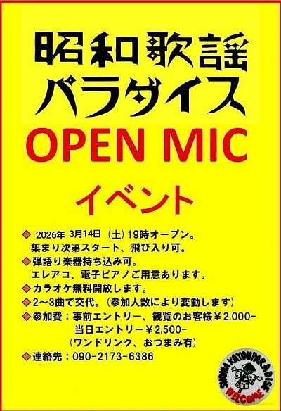 オープンマイク