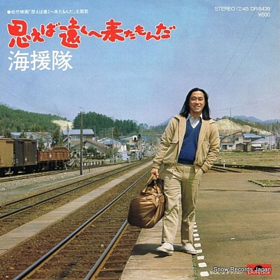 思えば遠くへ来たもんだ