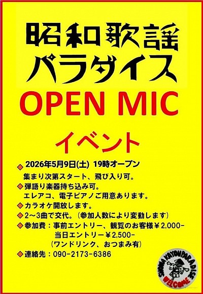 オープンマイク