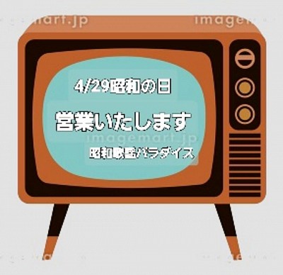 昭和の日