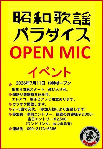 7月オープンマイク