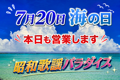 海の日営業