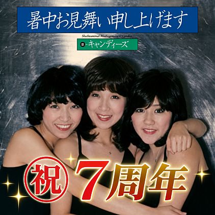 暑中お見舞い申し上げます