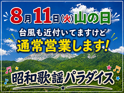 山の日