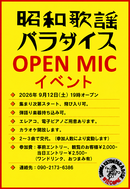 オープンマイク